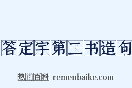 答定宇第二书造句是什么意思的图片